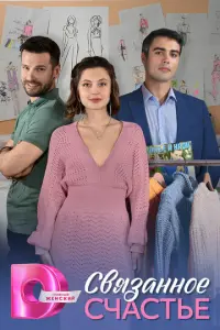 Связанное Счастье русский сериал